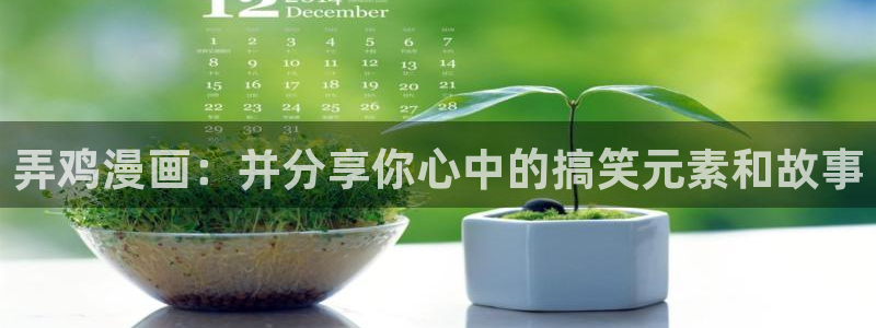 omofun：弄鸡漫画：并分享你心中的搞笑元素和故事