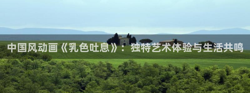 omofun动漫下载ios版：中国风动画《乳色吐息》：独特艺术体验与生活共鸣