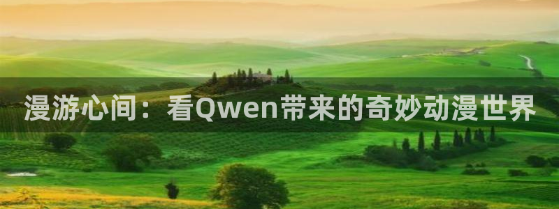 omofun动漫app：漫游心间：看Qwen带来的奇妙动漫世界